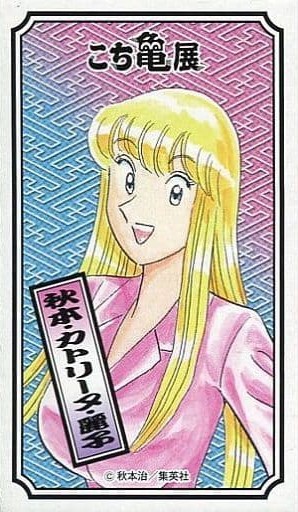 秋本 カトリーヌ 麗子のtwitterイラスト検索結果 秋本 カトリーヌ 麗子のtwitterイラスト検索結果