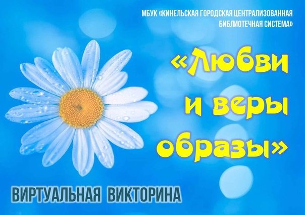 Libkinel's tweet image. Уважаемые жители городского округа Кинель, друзья, приглашаем вас принять участие в виртуальной викторине &quot;Любви и веры образы&quot;, посвященной Дню семьи, любви и верности. 
 
Подробнее об участии в викторине и о призе - на нашем сайте libkinel.smr.muzkult.ru/news/69031705
Желаем всем удачи!