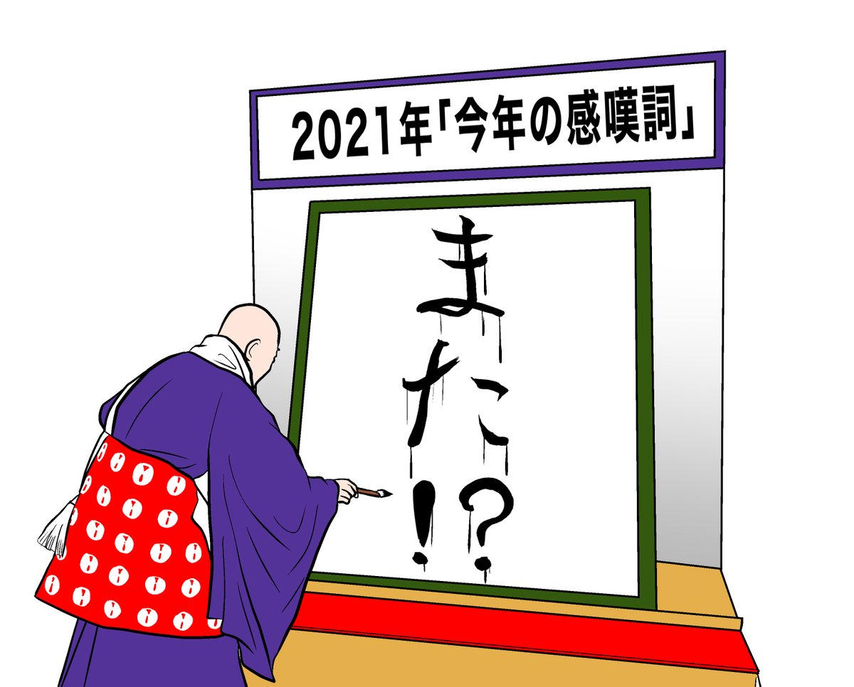 「今年の感嘆詞」はやはりこれで決まりか。 