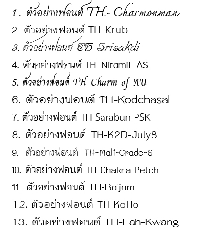 kafaak's tweet photo. จุฬาภรณ์ลิขิต เป็นอักษรมาตรฐานราชการไทยแบบที่ 14 ครับ หมายความว่าเป็นหนึ่งในตัวเลือกให้ใช้ได้ ส่วนอีก 13 ฟอนต์ที่เหลือ คือตามด้านล่างนี้ครับ

ดาวน์โหลดทั้ง 13 ฟอนต์ได้ที่ https://t.co/kdU8IKtlDt https://t.co/v5uKK2Wwu1