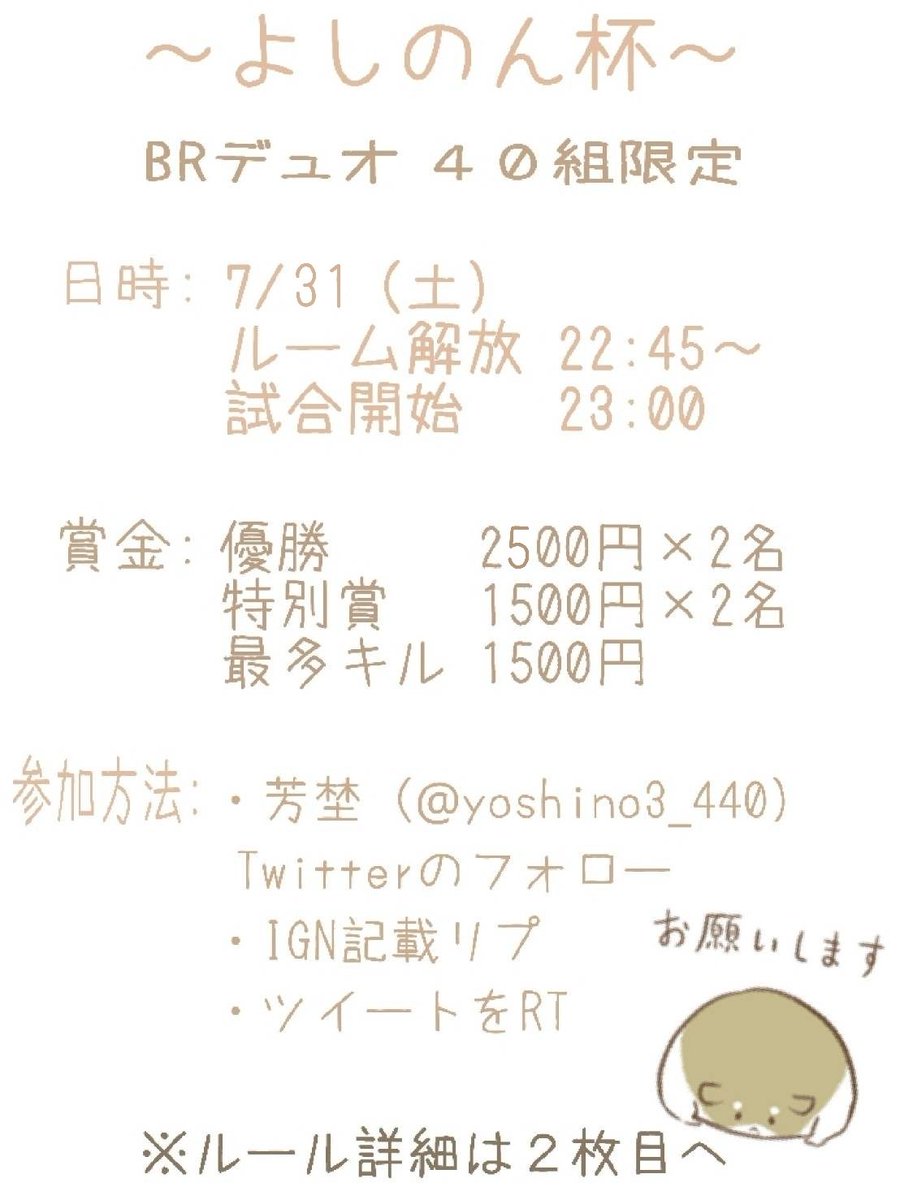 yosino3_440's tweet photo. よしのん杯　BRデュオ

日時：7月31日（土）23時Start

賞金：優勝2000円×2名　最多キル1500円　特別賞1500円×2名

参加方法：（@yosino3_440）のフォロー、IGN記載リプ、ツイートをRT

当日の大会はオレオさんがミラティブにて配信して下さいます！
(@codLeo__19)

ルール詳細は画像へ☞ https://t.co/w1nSLqKY5j