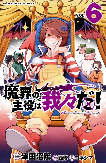 津田沼篤 西修 コネシマ 魔界の主役は我々だ 最新刊 第6巻 8月6日発売