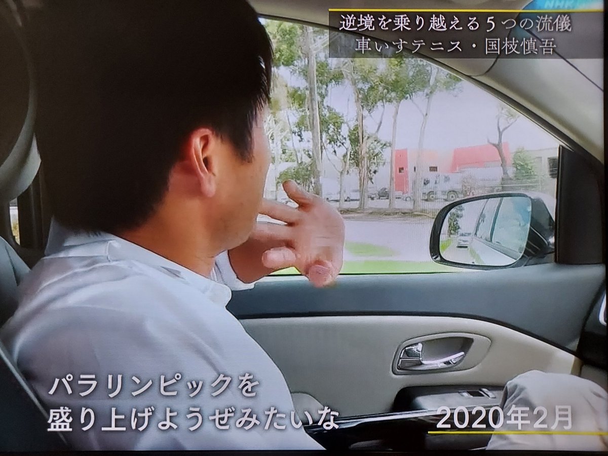 車いすテニス選手国枝慎吾氏 パラリンピックのテーマは 共生社会 だったりするけどそんなことのためにやってねえよって思っちゃうんですよ Togetter 車いすテニス選手国枝慎吾氏 パラリンピックのテーマは 共生社会 だったりするけどそんなことのためにやってねえよって思っちゃうんですよ Togetter
