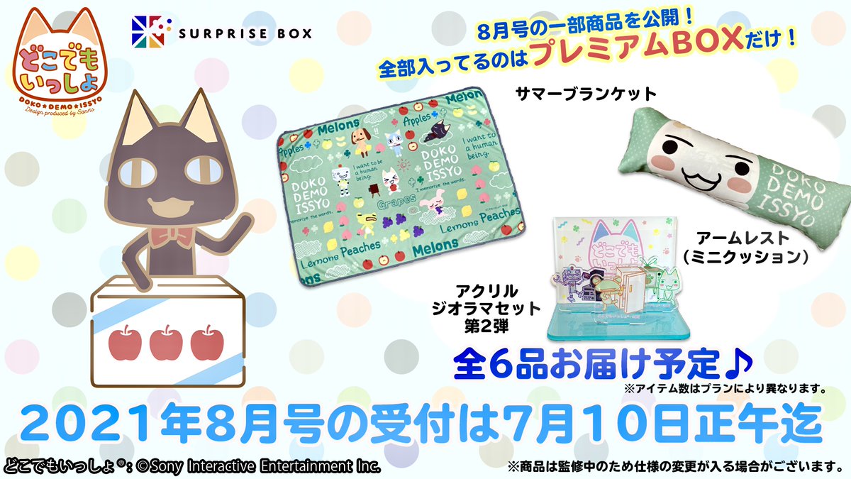 どこでもいっしょ 8月お届けアイテムの一部を公開 「アクリルジオラマ 