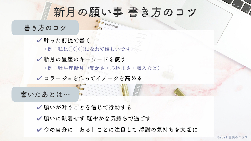 新 月 の 願い事 書き方