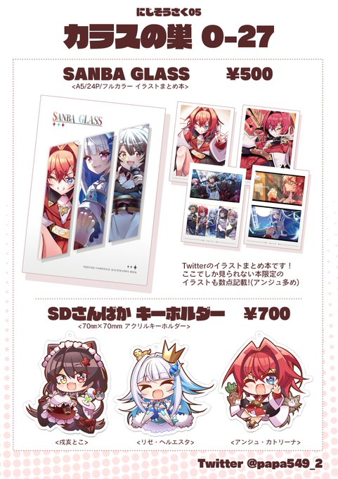 こちら、にじそうさくにて販売するお品書きになります!
さんばかメインのイラスト本とSDアクリルキーホルダー!
是非お越しください! https://t.co/xer8iCzrjP 