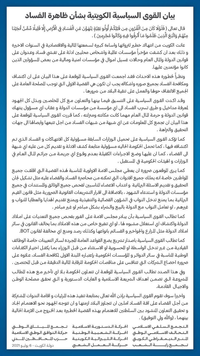 بيان 
القوى السياسية الكويتية 
بشأن ظاهرة الفساد
#التجمع_الاسلامي_السلفي