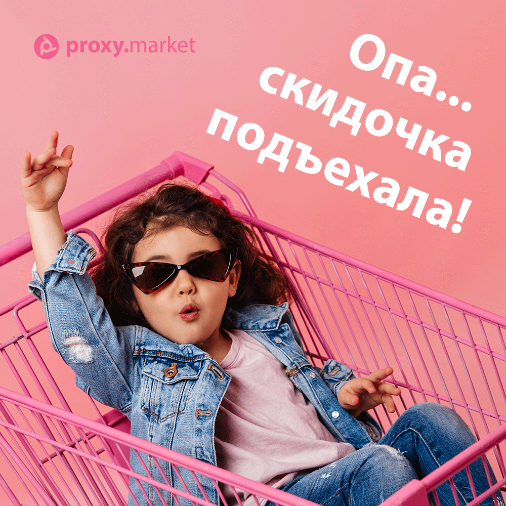 proxy_market's tweet image. СКИДКА НА ПОКУПКУ 🛒 

Пора задуматься о покупке новых прокси. Подгоняем промокод BASKET на скидку 15% до 14.07 включительно.

P.S. Количество промокодов ограничено!

proxy.market