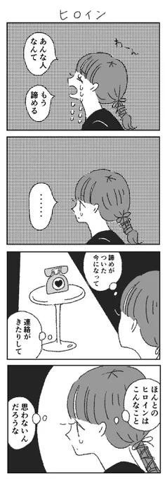ヒロイン 