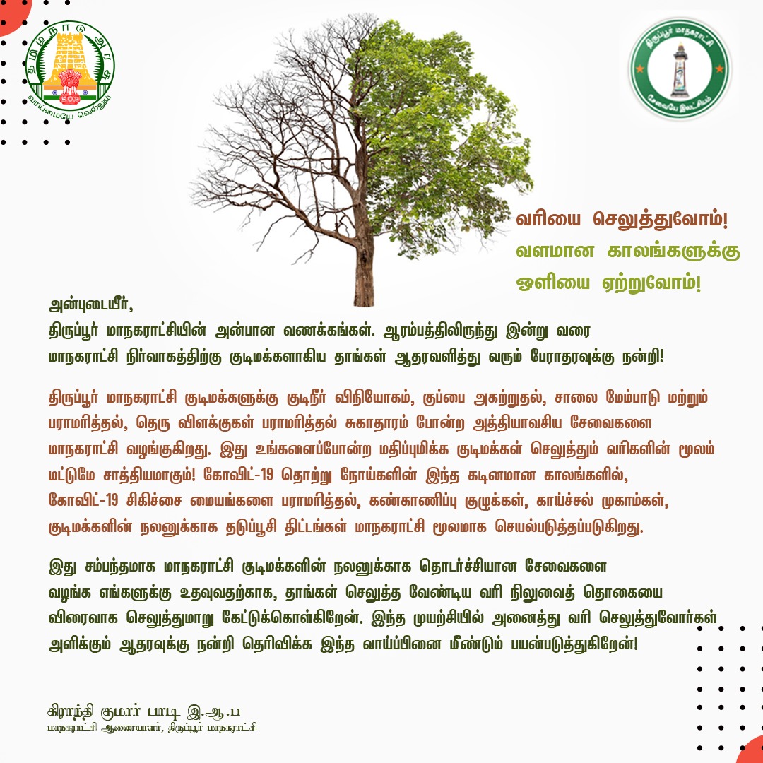 tiruppurcorp's tweet photo. Dear citizens of Tiruppur corporation ! Let's unite and contribute towards building a better city ! #payyourtaxes #togetherwestand #tiruppur https://t.co/HEOunlDK80