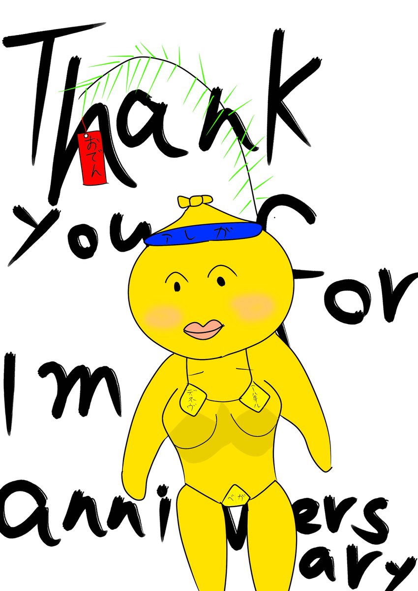 おぼんぬ おでんくんマイクロビキニ部 は今日で生まれて1ヶ月の記念日 ほんとは昨日だった 1ヶ月ほぼ休まず継続できたのはみなさんの温かい声援のおかげです 休まない 愚痴らない 考えない 常に感謝 の気持ちでこれからも頑張ります