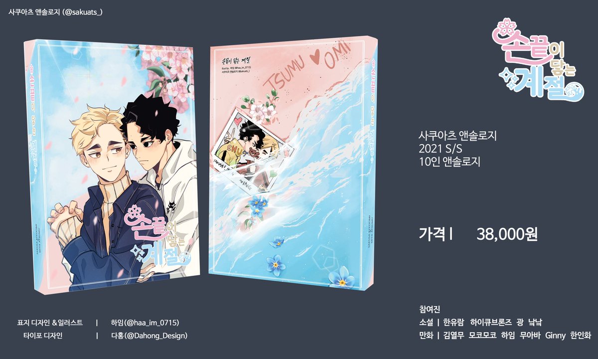 sakuats_'s tweet photo. 손끝이 닿는 계절 RT 이벵!❤

🏖사쿠아츠 앤솔로지 알티 이벤트입니다!
알티해주신 분 중 한 분을 추첨으로 뽑아 선입금 특전 포함 앤솔로지 책 한 권을 선물로 드립니다!

사쿠아츠 앤솔로지 많관부 많관부~🥰

*한국 주소가 있어야 참여 가능합니다! https://t.co/YyxPp8nVnO