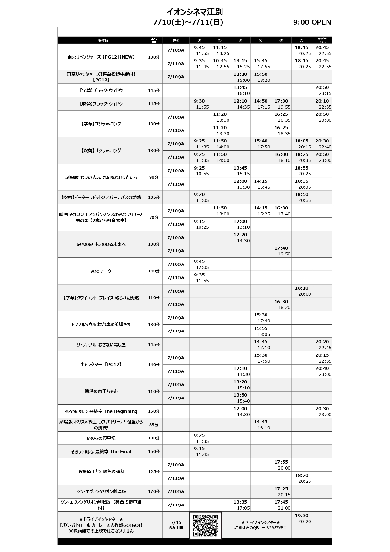 イオンシネマ江別 7 9 金 7 15 木 の上映スケジュール お待たせいたしました 今週の新作は 東京リベンジャーズ 7 14 水 には 天外者 プレミア上映会開催 ドライブインシアターも7 16 金 に実施致します 詳細はこちらから T