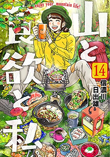 山と食欲と私14巻は無料の漫画バンクやzip Rarどこにも配信されてない なんでなぁん ブログ