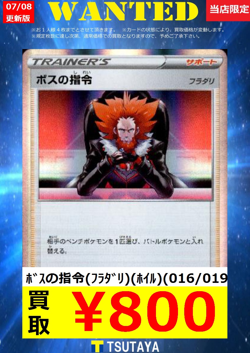 Tsutaya帯広wow店 ただいまリニューアル作業中 ポケモンカード 枚数限定買取 今週の 超 注力カードはコチラ その3 ボスの指令 フラダリ ホイル 016 019 800 美品に限ります ポケカ トレカ 帯広 Tsutaya帯広wow店 ただいまリニューアル作業中 ポケモンカード 枚数限定買取 今週の 超 注力カードはコチラ その3 ボスの指令 フラダリ ホイル 016 019 800 美品に限ります ポケカ トレカ 帯広