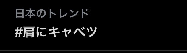 肩にキャベツ Hotワード
