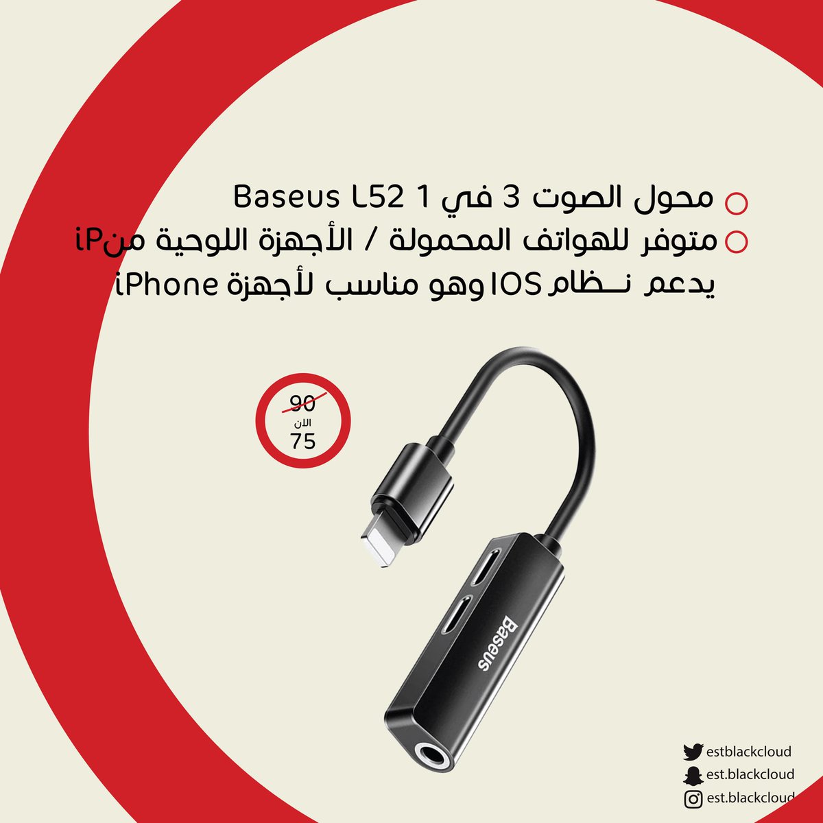 estblackcloud's tweet photo. امتلك محوّل صوت "Baseus" من #Black_cloud بِـ٧٥ ريال فقط مع ضمان سنتين .. ✔️
-
#بلاك_كلاود #جوال #جوالات #ڤالي_سنتر #الطائف #taif #valley_center #الطايف_الان https://t.co/5IdZOxTQXD
