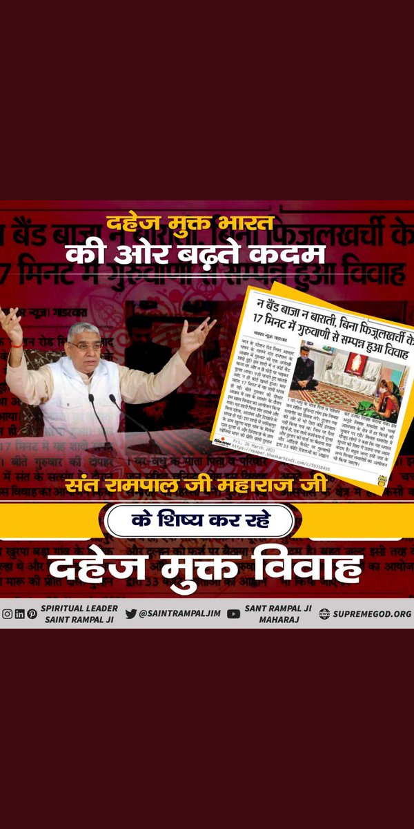 #ऐसेबनेगा_दहेजमुक्तभारत
💰दहेज के कारण मासूम लड़कियों को गर्भ में ही मार दिया जाता है। लेकिन, अब बेटी बोझ नहीं। 
क्योंकि संत रामपाल जी महाराज दहेज मुक्त भारत बना रहे हैं। 
संत रामपाल जी महाराज के शिष्य बिना दहेज के 17 मिनट में रमैनी (शादी) करके, खुशहाल जीवन जी रहे हैं।