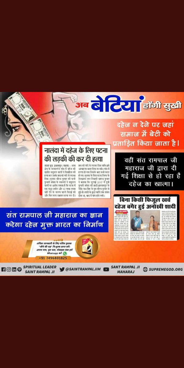 ,, मानव समाज में आज दहेज प्रथा के कारण गरीब से गरीब व्यक्तियों को जीवन जीने में परेशानी हो रही है।
वहीं दूसरी तरफ संत रामपाल जी महाराज जी के शिष्य बिना दहेज रमैनी(शादी )करके सुखमय जीवन जी रहे हैं
संत रामपाल जी महाराज जी के सानिध्य में #ऐसेबनेगा_दहेजमुक्तभारत