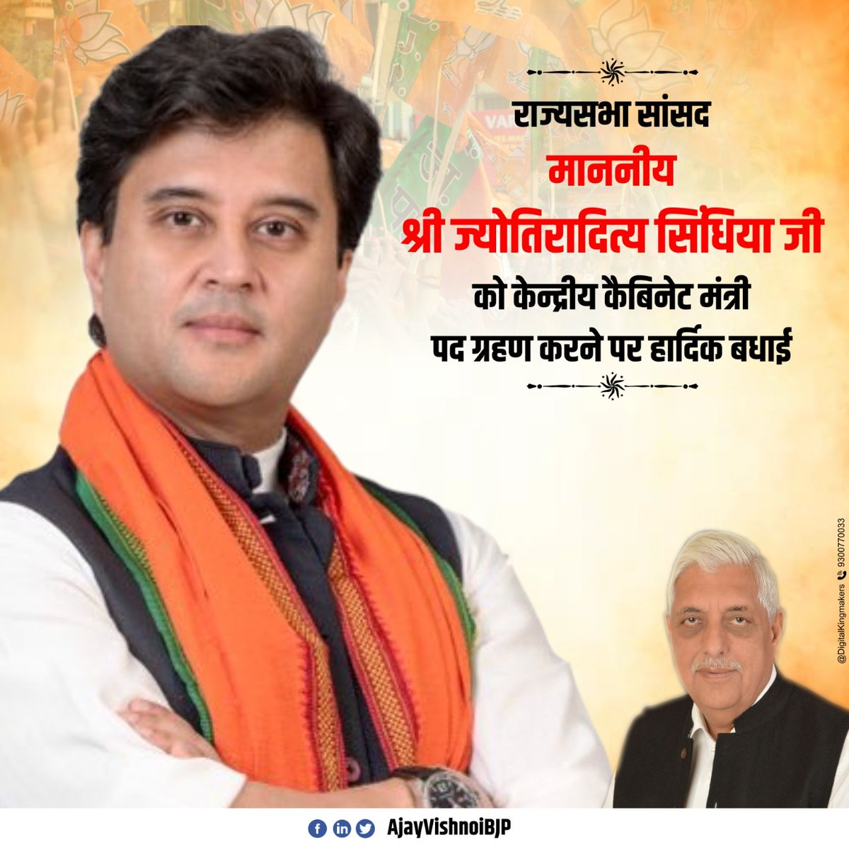 AjayVishnoiBJP's tweet photo. राज्यसभा सांसद माननीय श्री ज्योतिरादित्य सिंधिया जी को केन्द्रीय कैबिनेट मंत्री पद ग्रहण करने पर हार्दिक बधाई ! https://t.co/appd8xXxvY