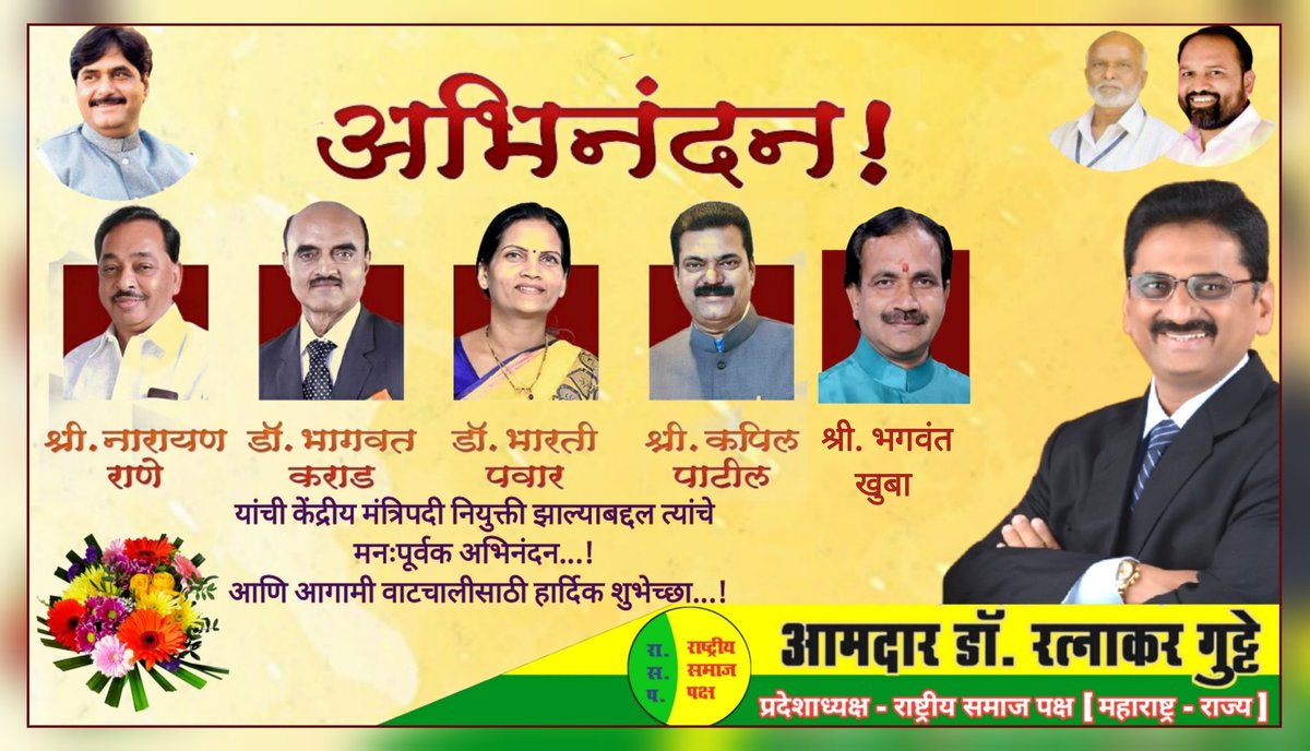 RatnakarGutte1's tweet photo. केंद्रीय मंत्रीपदी नियुक्ती झाल्याबद्दल
मा. #bhagwantkhuba जी,मा. #MeNarayanRane जी, मा. @KapilPatilMP जी, मा. भागवत कराड जी व मा. भारती ताई पवार यांचे मनःपूर्वक अभिनंदन...! 

🙏🏻💐🙏🏻

#MahadevJankarR
#Rashtriyasamajp
#CollectorParbh1
#werparbhanikars https://t.co/pUv2p0xsaH