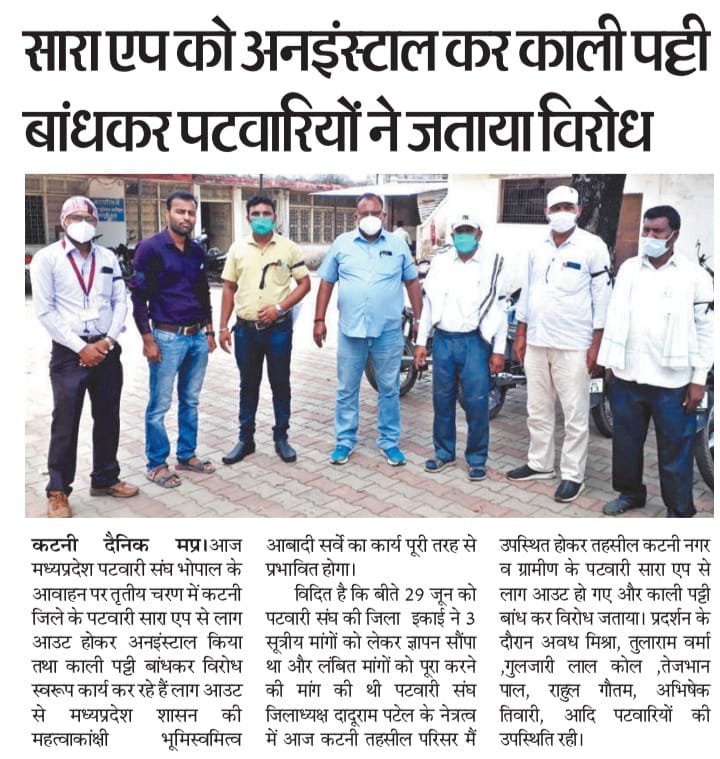 अपनी मांगों को लेकर चरणबद्ध आगाज आज से म.प्र. के समस्त पटवारी saara app से logout होकर app को uninstall कर काला मास्क और काली पट्टी बांधकर कार्य करेंगे।

<a href="/ChouhanShivraj/">Shivraj Singh Chouhan</a>
<a href="/GovindSingh_R/">-</a> 
<a href="/JM_Scindia/">Jyotiraditya M. Scindia</a>
<a href="/KamalPatelBJP/">Kamal Patel</a>
<a href="/mprevenuedeptt/">Revenue Department, Madhya Pradesh</a>
<a href="/bhadoriabjp/">Dr. Arvind Singh Bhadoria</a> 
<a href="/News18MP/">News18 MadhyaPradesh</a>
<a href="/BhopalSamachar/">Bhopal Samachar</a>
<a href="/ZeeMPCG/">Zee MP-Chhattisgarh</a>
