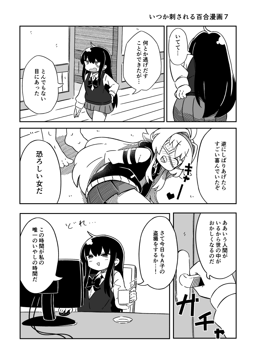 いつか刺される百合漫画7 