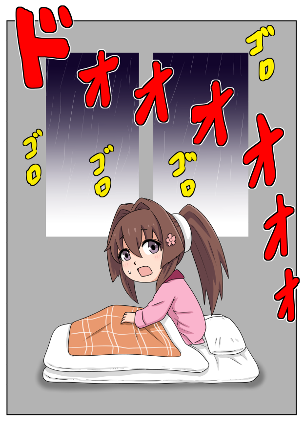 大雨がすごくて寝れないちび大和 