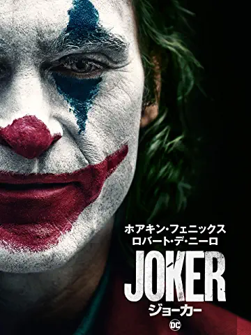 zoknd's tweet photo. 【新着】Amazonプライムビデオ見放題

ジョーカー(字幕版)
https://t.co/eSF45haOLM

吹替版 https://t.co/vy9h8gf3l7 も同時見放題配信 https://t.co/2oXXynSVBm