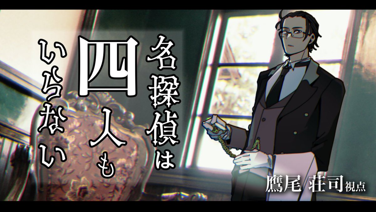 マーダーミステリー 】「名探偵は四人もいらない」【保谷視点】 https://t.co/okTOIC2pGZ 
枠予約 