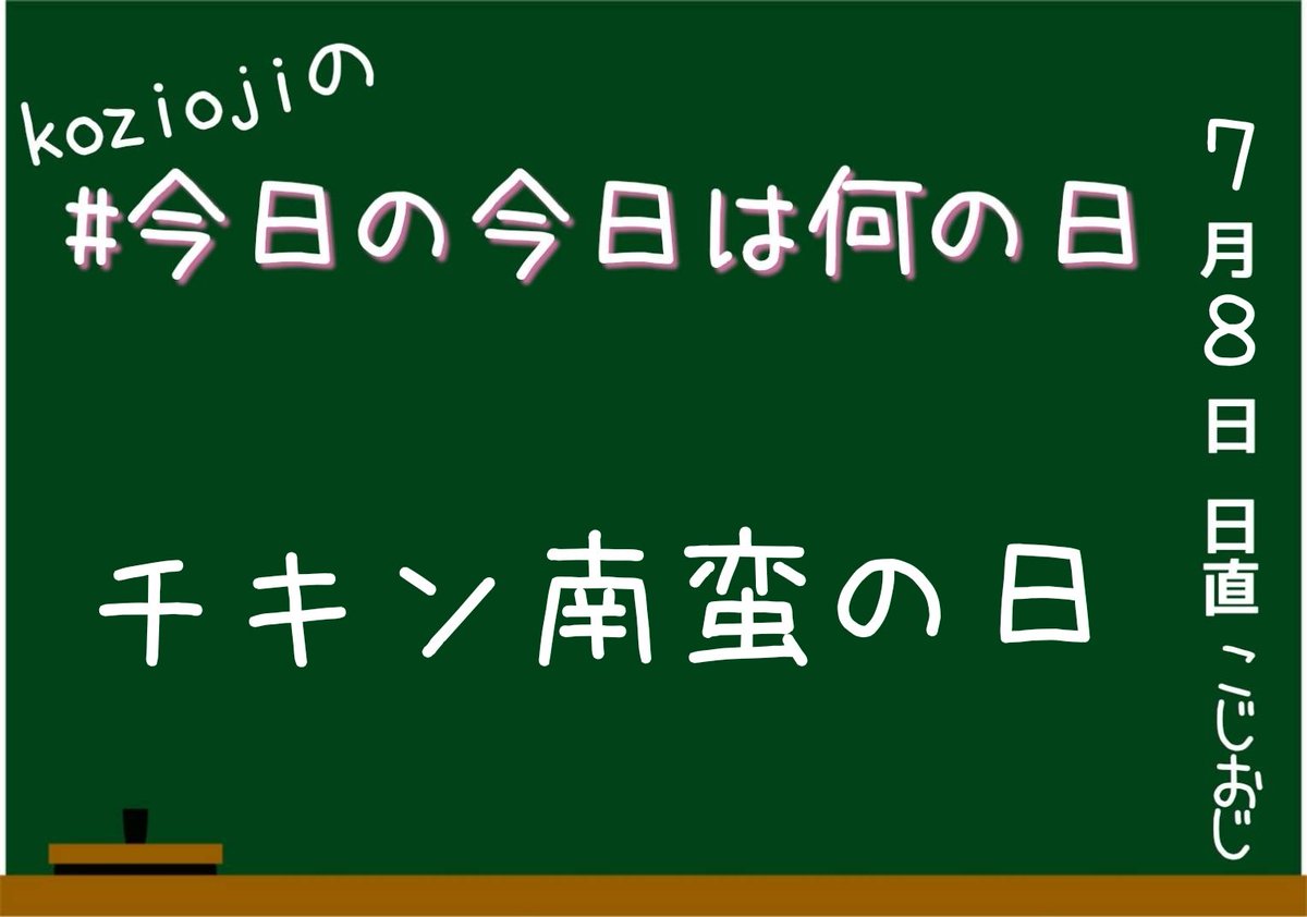 Kozioji على تويتر 7月8日 Koziojiの 今日の今日は何の日 今日は何の日 日本記念日協会 T Co Dlpswq8b6w