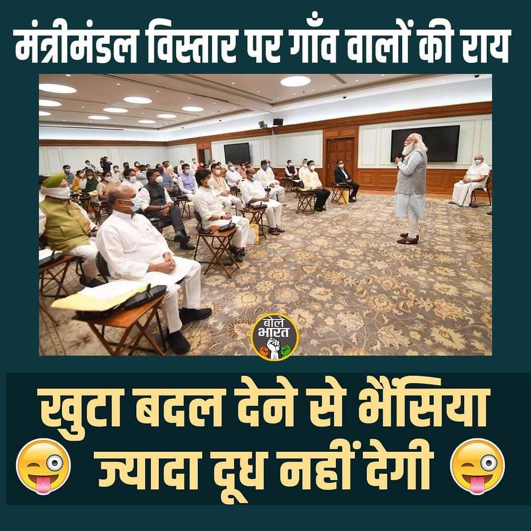 बात तो सो आना सत्य है🤓
#cabinetministers