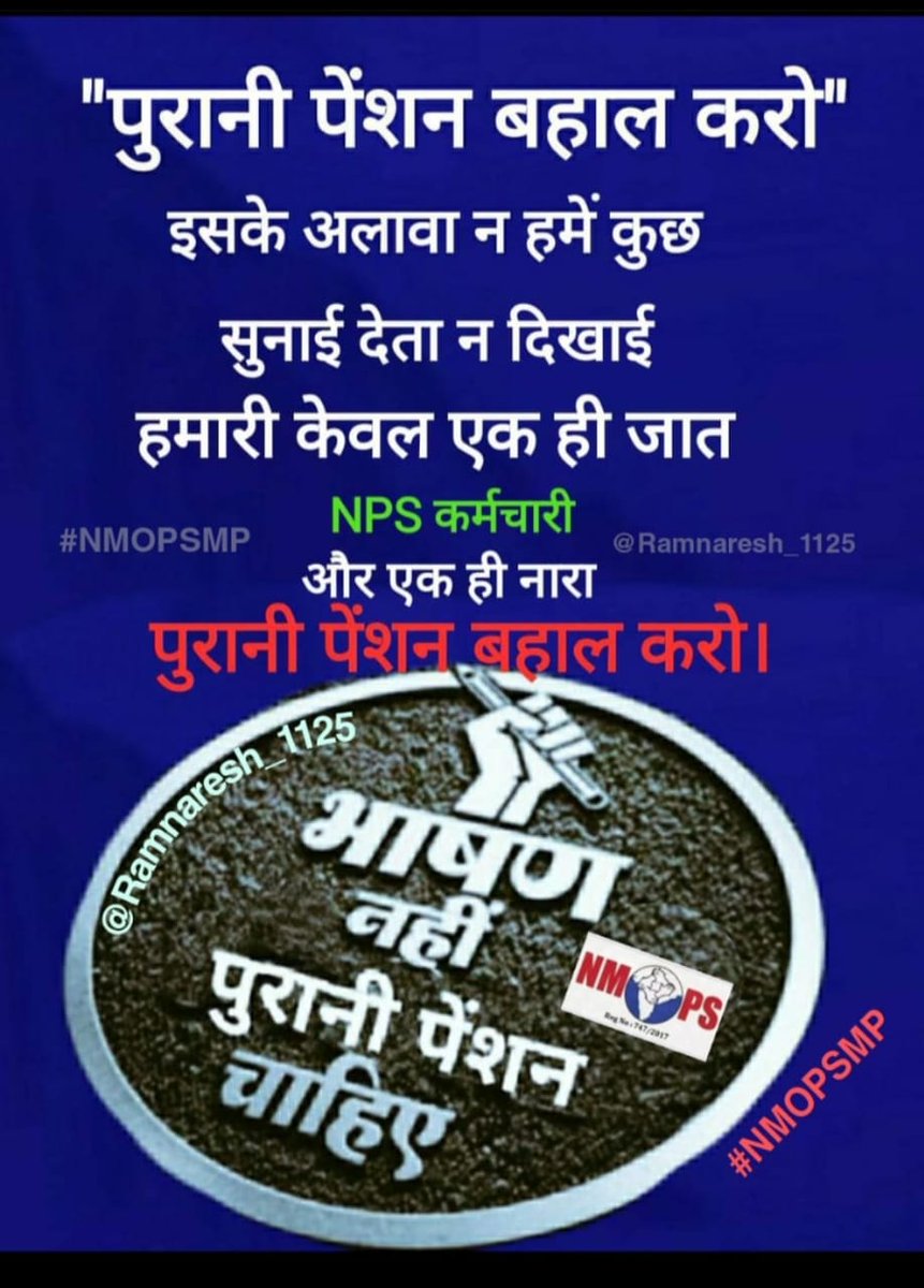 Retweet &amp; follow each other
पेंशन के लिए लड़ो, लड़ नही सकते तो लिखो, लिख नही सकते तो बोलो, बोल नही सकते तो साथ दो, साथ नही दे सकते तो जो लिख,बोल,लड़ रहे है उनको #follow करो 
#पुरानी_पेंशन_बहाल_करो
<a href="/S1Nps/">Sarita NPSEFR</a>
 <a href="/NmopsInd/">NMOPS - National Movement For Old Pension Scheme</a>
<a href="/NPSEFR/">NPSEFR®</a> 
<a href="/PBSS_NMOPS_HR/">पेंशन बहाली संघर्ष समिति, हरियाणा { PBSS-NMOPS }</a> <a href="/pt_shiv/">Dr. Shiv Kumar Shastri I.T. Cell Chief PBSS</a> <a href="/po_np1/">Poonam Sharma</a> <a href="/Jjn_npsefr/">JHUNJHUNU NPSEFR</a> <a href="/S1Nps/">Sarita NPSEFR</a>