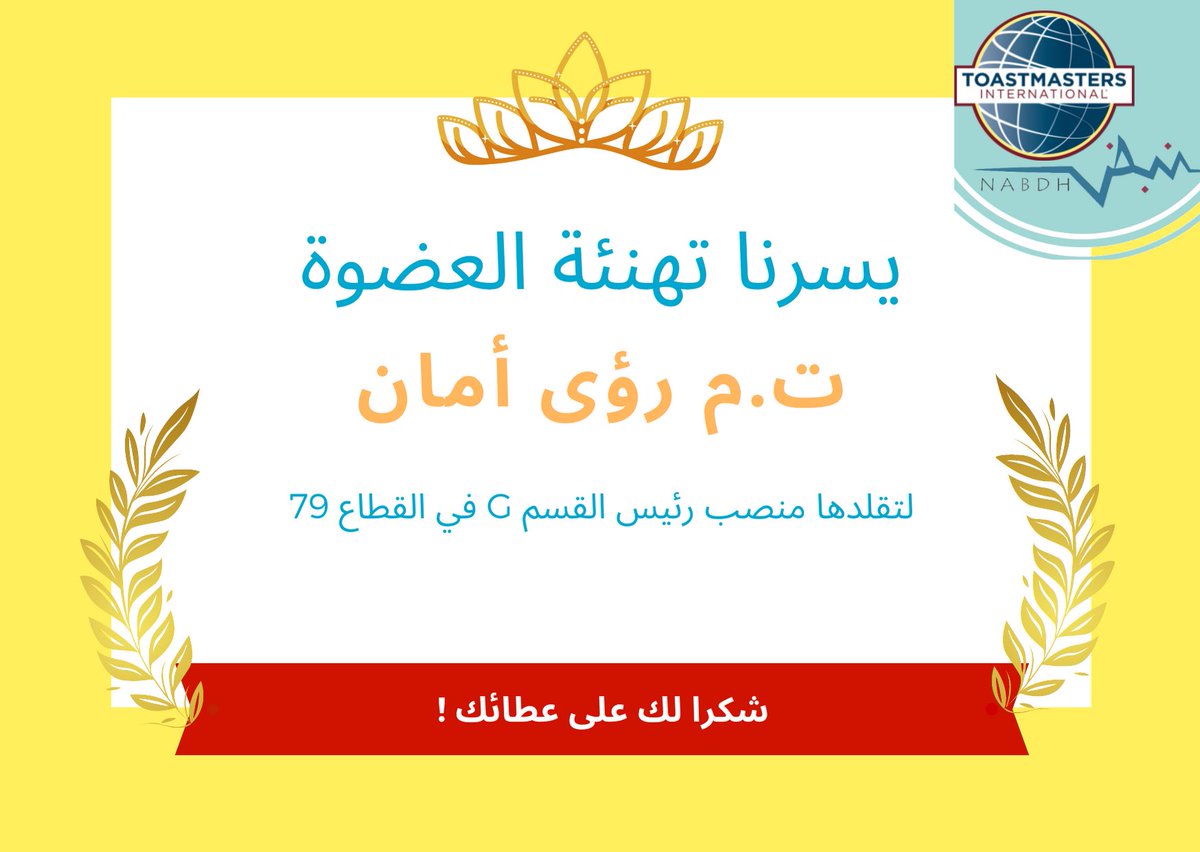 Nabdh_club's tweet photo. كل الشكر لكِ غاليتنا ت.م رؤى أمان🌸
#district79 #divisionG #nabdh_toastmasters #nabdh_club https://t.co/0I1UvrXD1Z