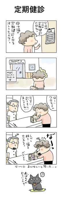 定期健診
#こんなん描いてます
#自作マンガ #漫画 #猫まんが 
#4コママンガ #NEKO3 