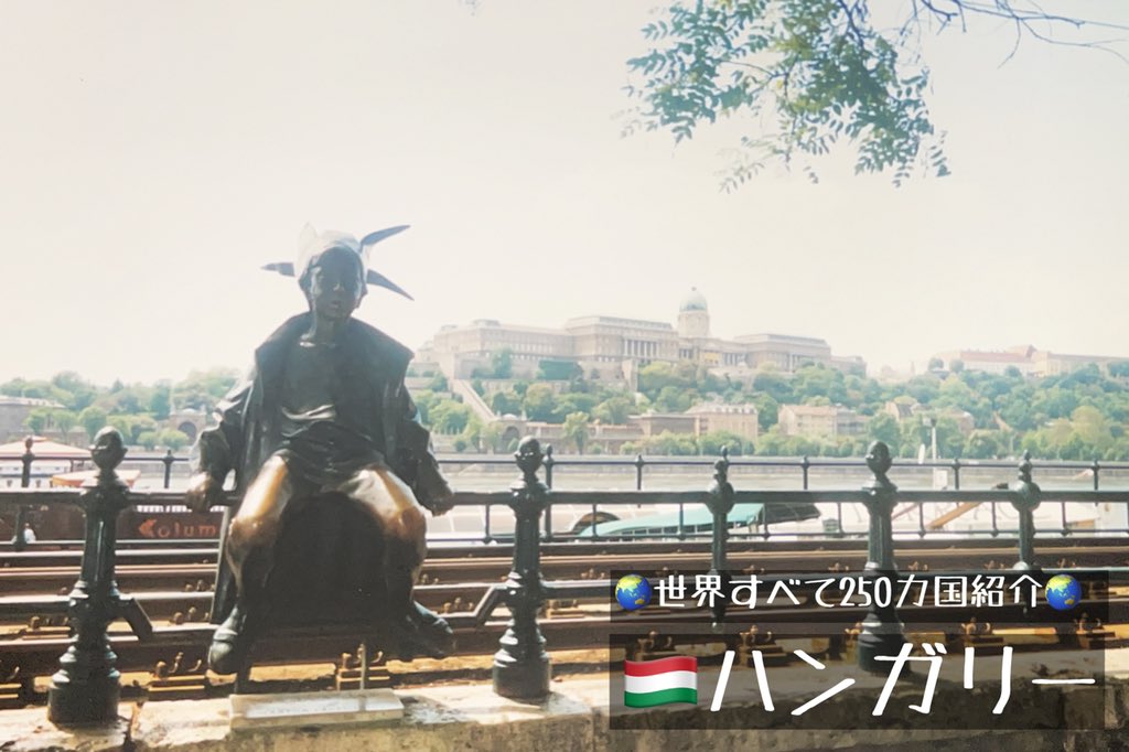 アマゾニアン 193カ国渡航済み 国連加盟すべて 今週は ハンガリー特集 1週間につき1カ国もしくは1都市にフォーカスし 世界全ての約250カ国を紹介する企画 海外旅行 バックパッカー 旅行 世界一周 旅人 一人旅 Tabippo ハンガリー
