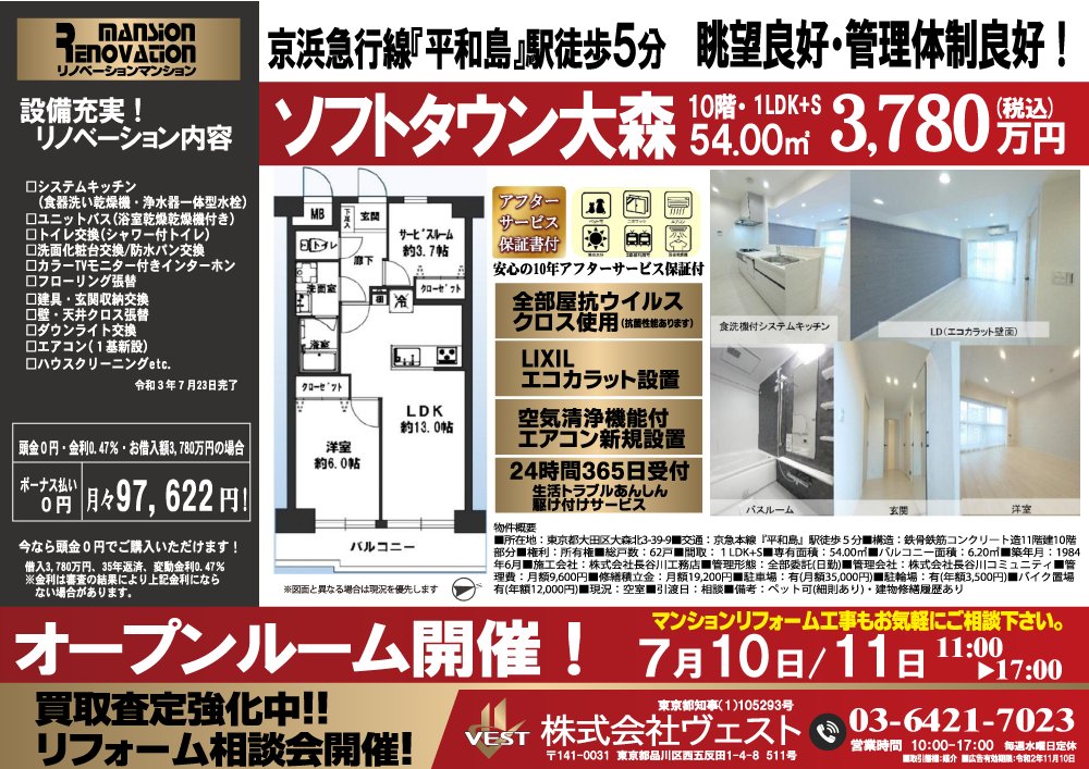 株式会社ヴェスト 初公開 オープンルーム開催 7月10 11日11 00 17 00 ソフトタウン大森10階 54 00 1ldk S 3 780万円 京浜急行線 平和島駅 徒歩5分 眺望良好 管理体制良好 リフォーム相談会実施しています T Co Wt4jqgdh1d