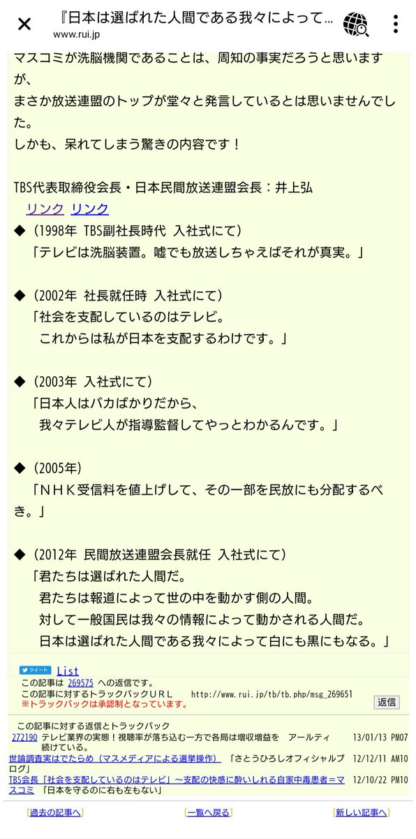 中里 深華 Mika Nakazato على تويتر 井上弘氏 現在は Tbs相談役です 副社長 社長 会長 相談役 日本民間放送連盟会長 にも 過去の黒歴史発言 の数々 御本人は 全く 黒歴史 とは思っていないでしょう テレビは洗脳装置 嘘でも放送しちゃえば