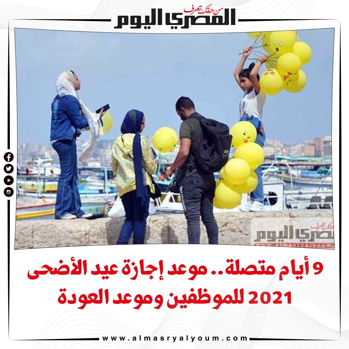 ١٤٤٢ عيد الموظفين الاضحى عودة بعد متى يبدا