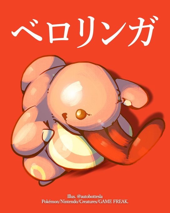 Lickitungのtwitterイラスト検索結果