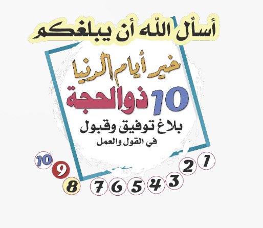 FiqhofIntention's tweet photo. استكثروا من الأعمال الصالحة ��تى إن أقبلت خير أيام الدنيا إلا وقد اعتدتم عليها 🌹
وعددوا النيات فيها ... 
اللهم بلغنا إياها وبارك لنا فيها وتقبل منا
واعفُ عن تقصيرنا https://t.co/Lr5GtKQB5m