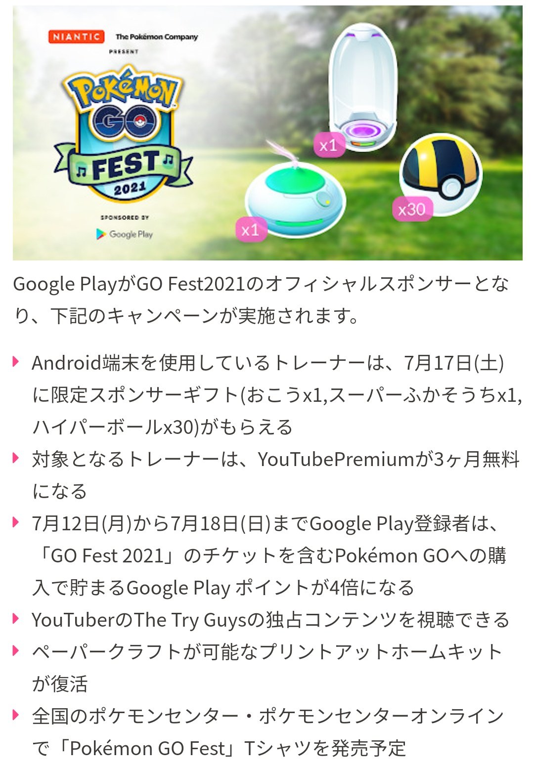 ポケモンgo攻略 みんポケ Google Playがgo Fest21のオフィシャルスポンサーとなり Android端末限定でキャンペーンが実施されます 7 17 土 にスポンサーギフトが届く Youtubeプレミアムが3 ヶ月無料に 7 12 7 18までgoogle Playポイントが4倍に