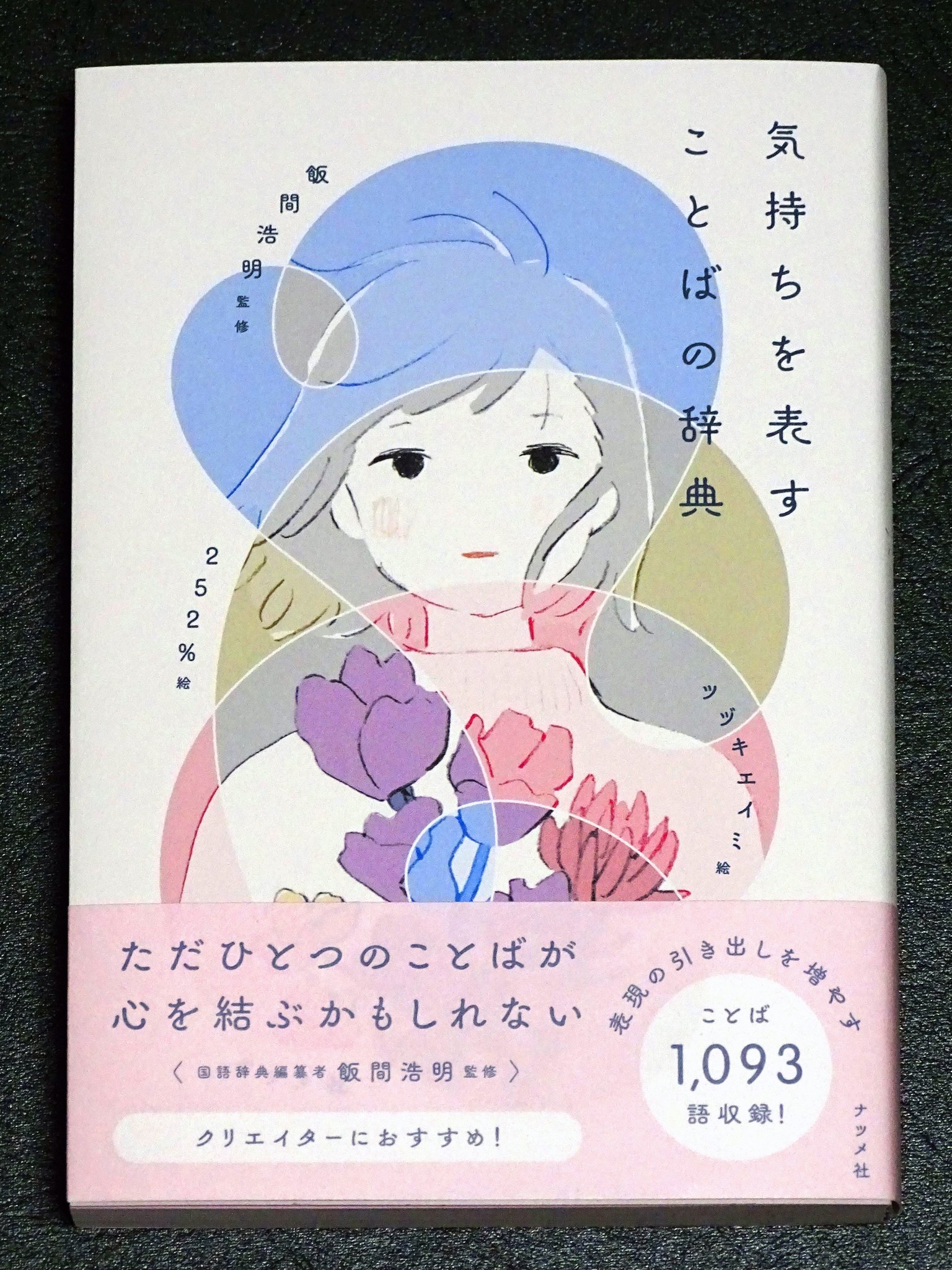 飯間浩明 気持ちを表すことばの辞典 ナツメ社 の監修を担当しました 発売早々重版が決まりました ありがたいことです 自分の気持ちをどう表現すればいいか 迷うことは多いものですが 本書を眺めるうちにヒントが得られるかもしれません 252 飯間浩明 気持ちを表すことばの辞典 ナツメ社 の監修を担当しました 発売早々重版が決まりました ありがたいことです 自分の気持ちをどう表現すればいいか 迷うことは多いものですが 本書を眺めるうちにヒントが得られるかもしれません 252
