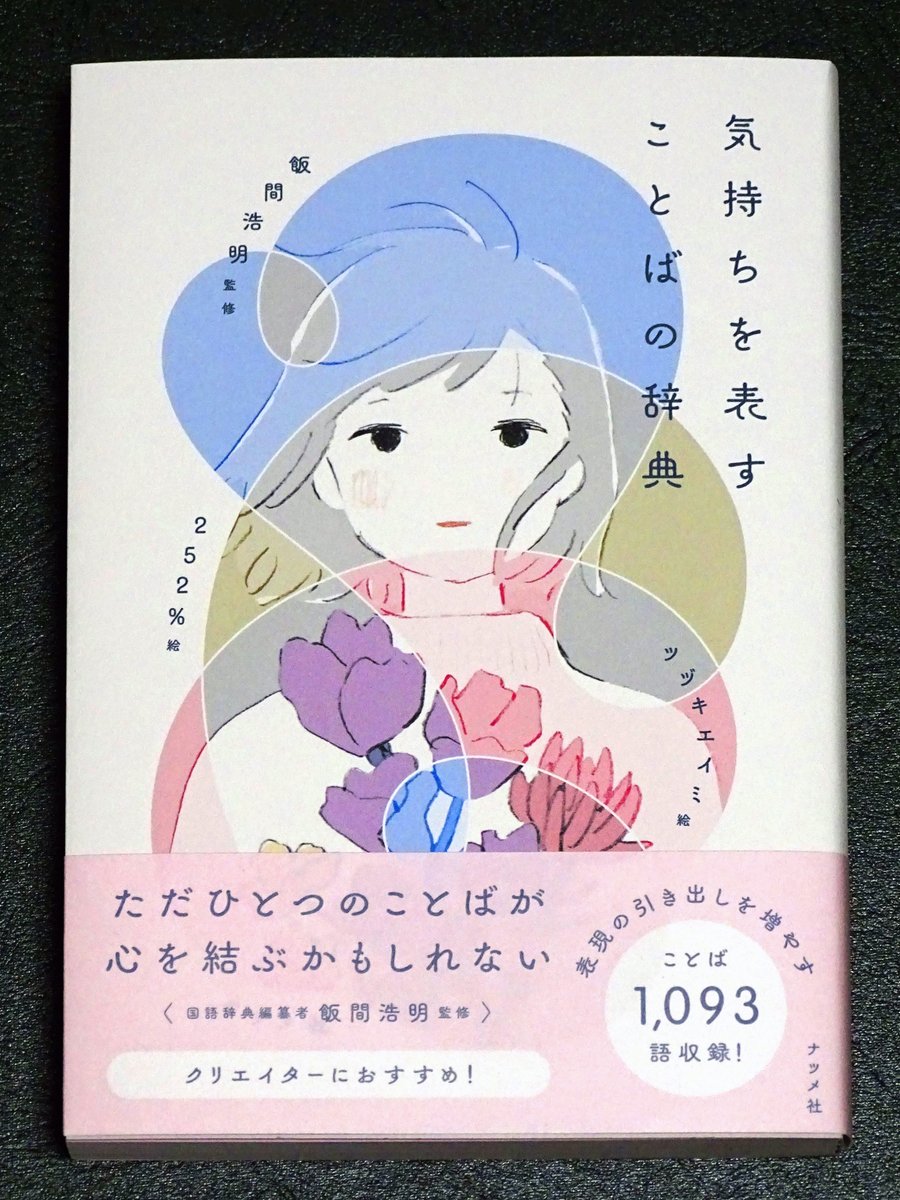 監修を担当した飯間浩明さんの赤入れが本気すぎる 気持ちを表すことばの辞典 がおもしろそう 役に立ちそう Togetter