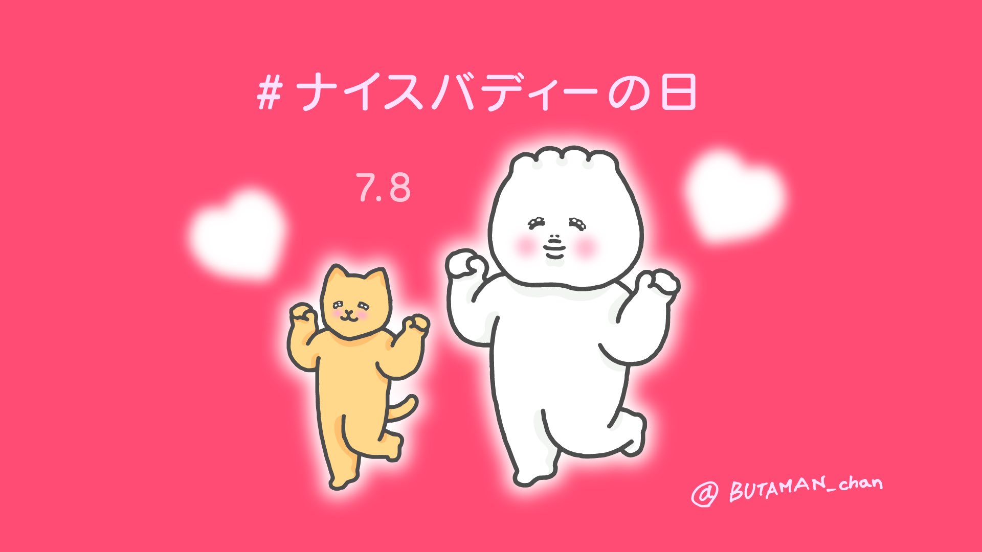 ぶたまんちゃん ナイスバディーの日 7月8日 語呂合わせ ナ 7 イスバ 8 ディー ナイスバディ わがままボディ 今日は何の日 ぶたまん ねこ からし 21年 T Co Nb7ned3cwl Twitter