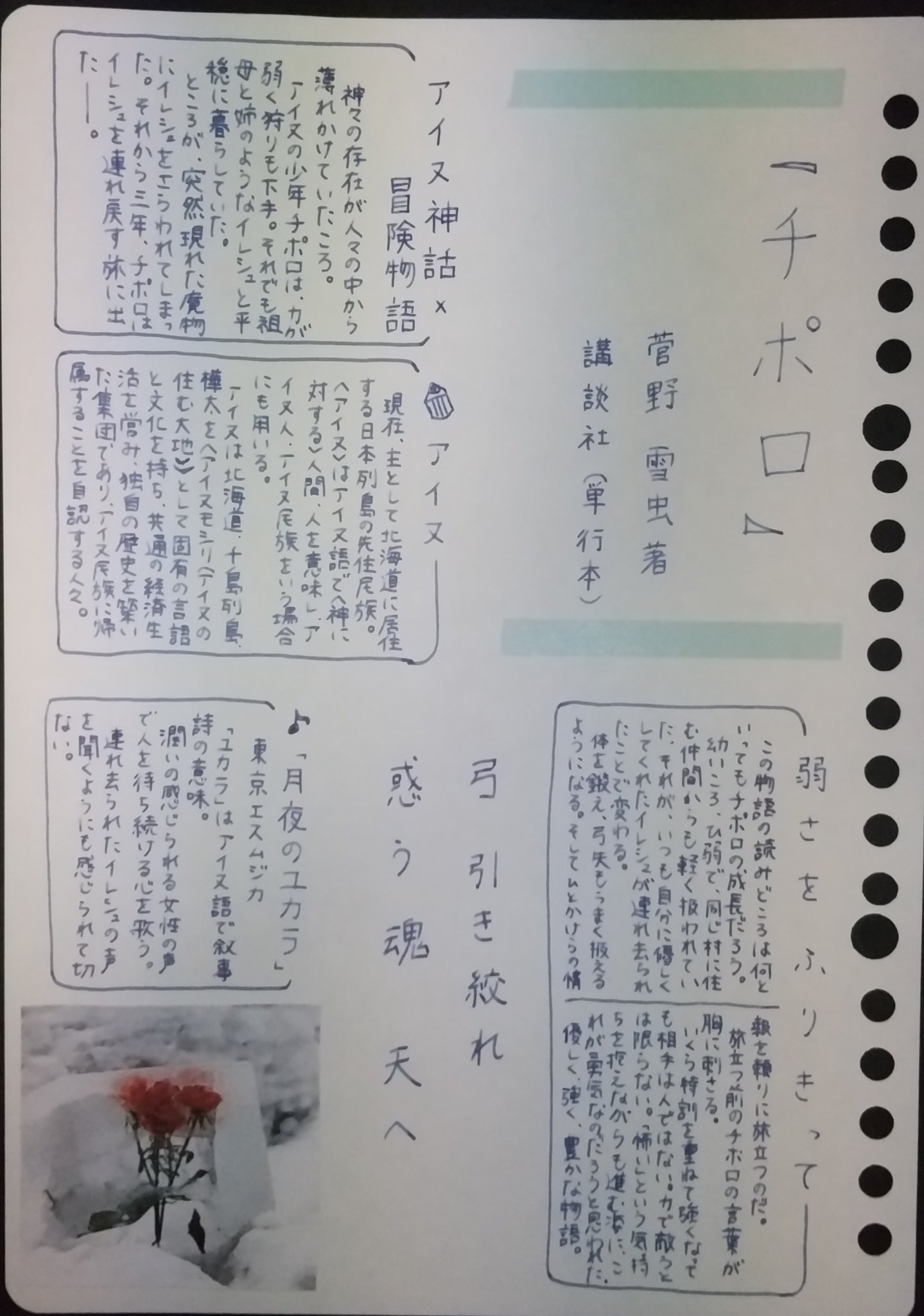 藤野椎月 君を守れるだけの強さが欲しい チポロ 菅野雪虫 講談社 読書 読書ノート 読書感想文 読書好きな人と繋がりたい 読了 児童書 ヤングアダルト小説 アイヌ 冒険物語 月夜のユカラ 東京エスムジカ 手書き おすすめ本 ブックレビュー