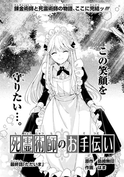 ガンガンONLINEにて連載の
『死霊術師のお手伝い』(作画:はま先生)
最終話『ただいま』
ガンガンONLINEアプリにて先行公開です。

2019年4月に連載開始した本作ですが、今回で完結となります。
最後まで、どうぞよろしくお願いいたします! 
