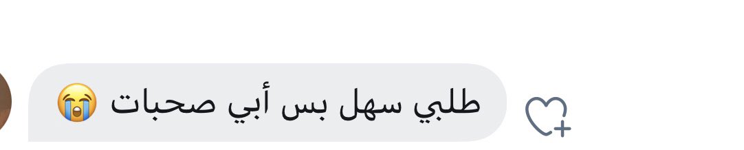 حقيقي يعني كل الي تبيه صحبات حطوا لايك يلا 🥺