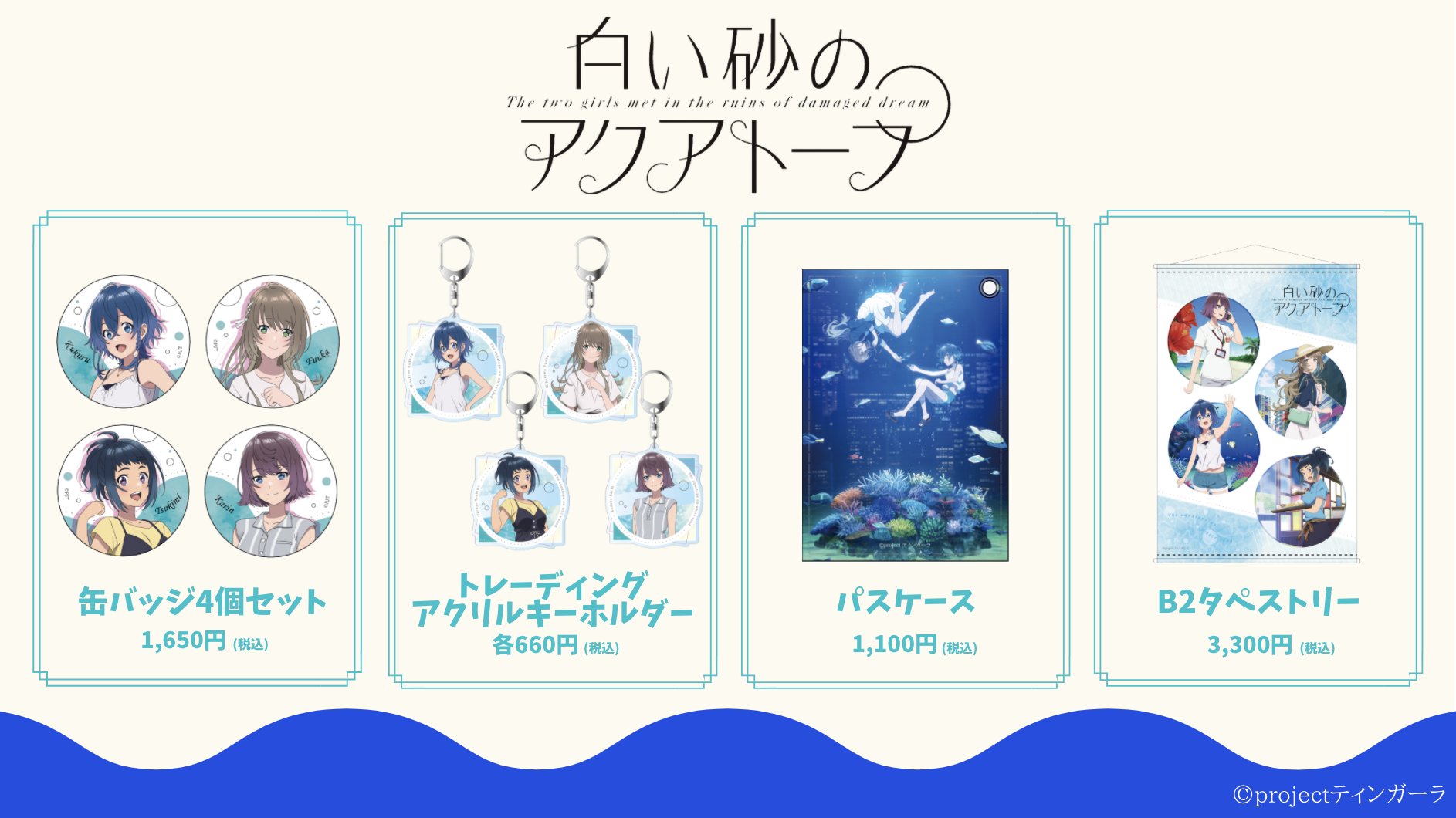 白い砂のアクアトープ Tvアニメ公式 白い砂のアクアトープ グッズ情報 お待たせしました オフィシャルecサイトオープン 以前abematv特番にて紹介された グッズが本日より販売開始 缶バッジセット アクリルキーホルダー