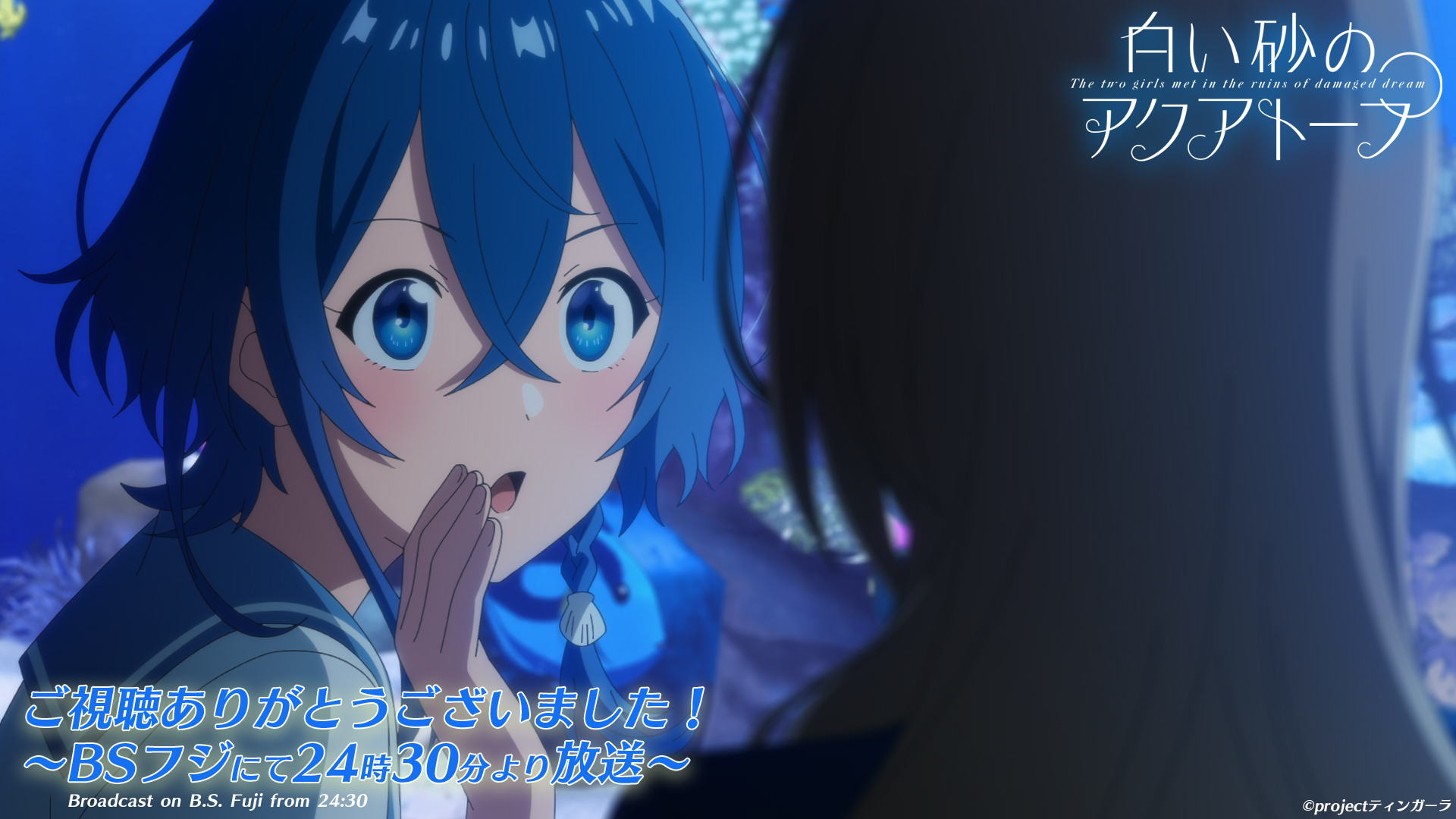 白い砂のアクアトープ Tvアニメ公式 ご視聴ありがとうございました Tokyo Mxにて第1話をご覧の皆様ありがとうございました 次回 第2話 濡れるのも仕事のうち もお楽しみに このあとは Bsフジにて24時30分より放送 琉球放送にて25時34分